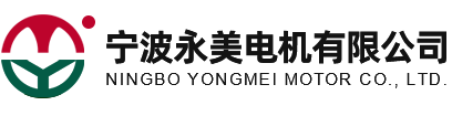 寧波永美電機有限公司