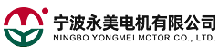 寧波永美電機有限公司